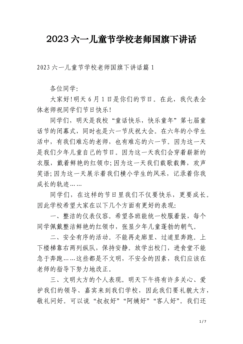 2023六一儿童节学校老师国旗下讲话_第1页