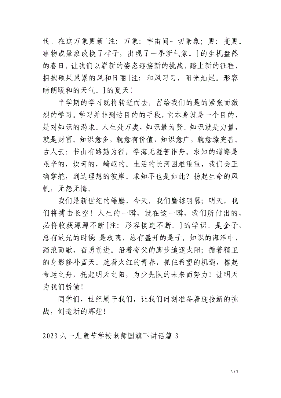 2023六一儿童节学校老师国旗下讲话_第3页