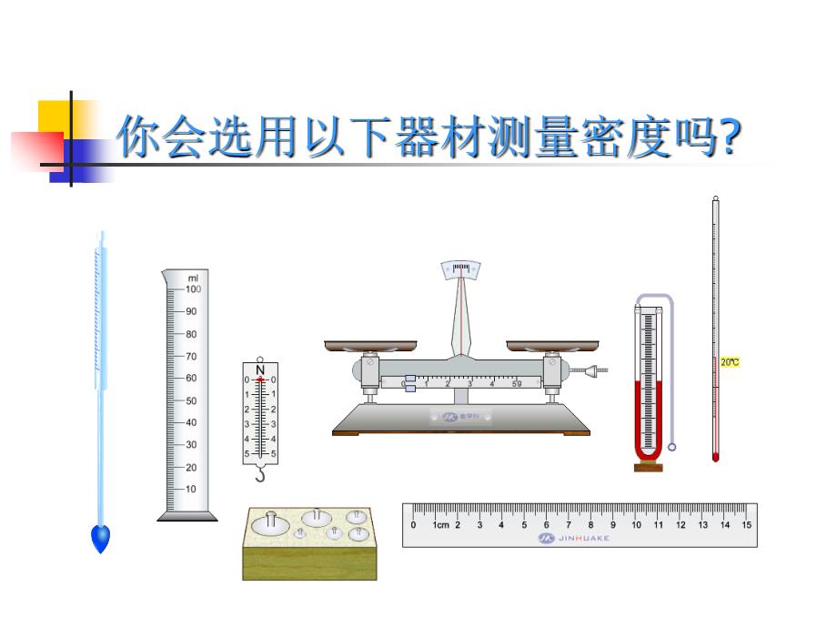 密度测量复习课件_第2页