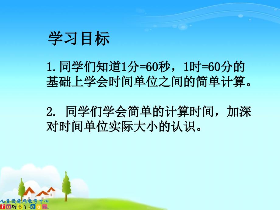 人教新课标数学三年级上册《时间的计算》PPT课件2_第2页