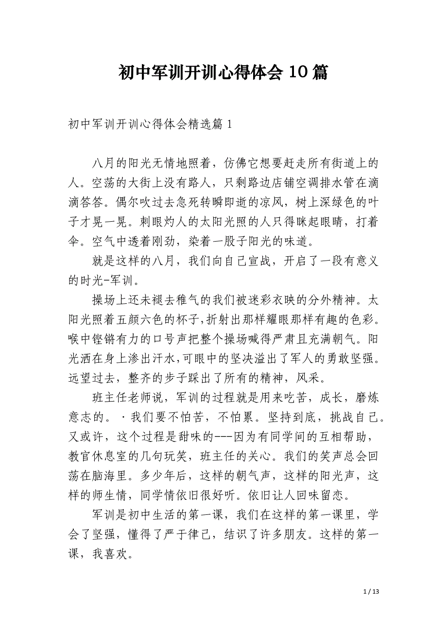 初中军训开训心得体会10篇_第1页