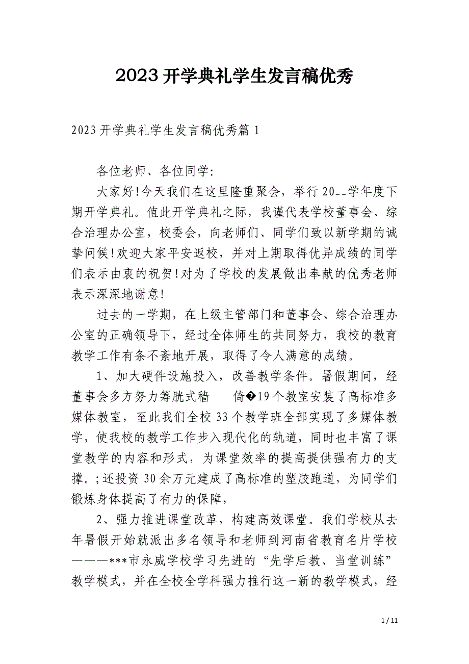 2023开学典礼学生发言稿优秀_第1页