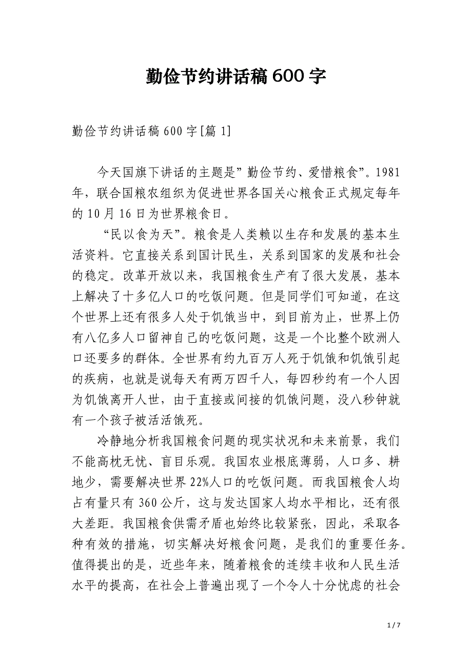 勤俭节约讲话稿600字_第1页