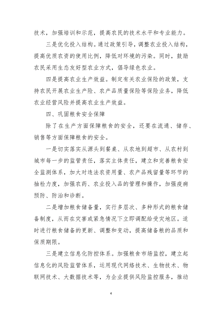 2023年4粮食安全保障工作会上的讲话_第4页