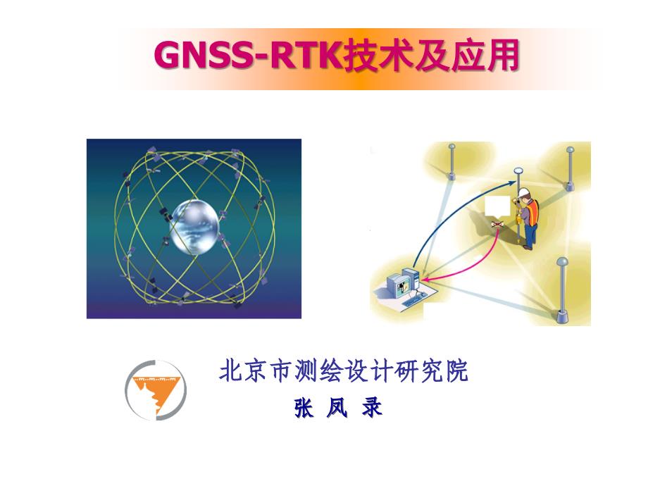 GNSSRTK技术及应用.ppt_第1页