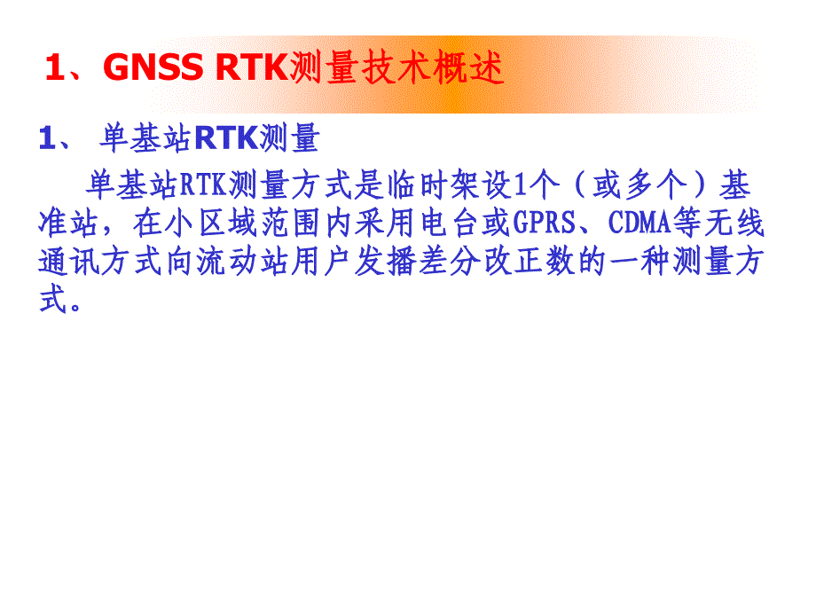 GNSSRTK技术及应用.ppt_第3页