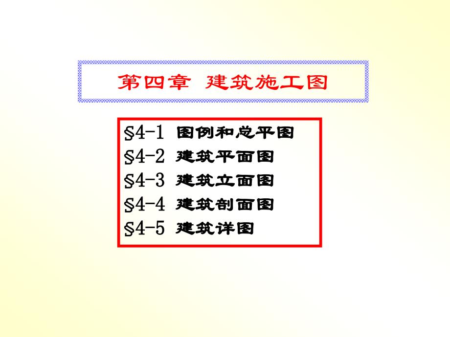 建筑识图各种图示符号详解_第1页