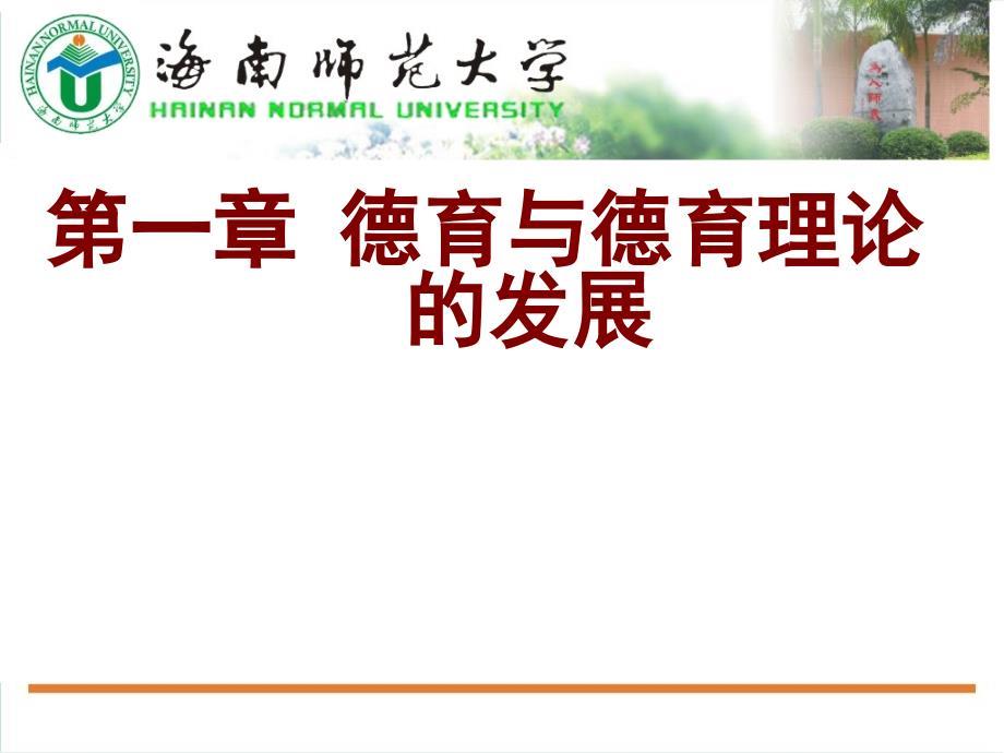 德育原理檀传宝第一章：德育与德育理论的发展.ppt