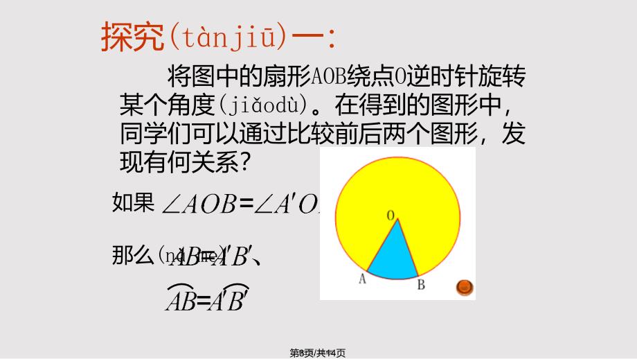 32圆的对称性实用教案_第3页