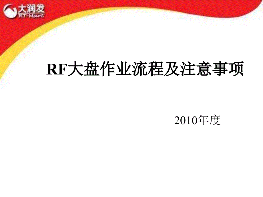 大润发RF大盘操作流程及注意事项_第1页