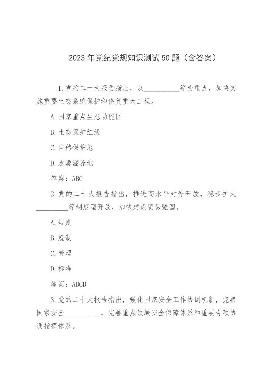 2023年党纪党规知识测试50题（含答案）_第1页