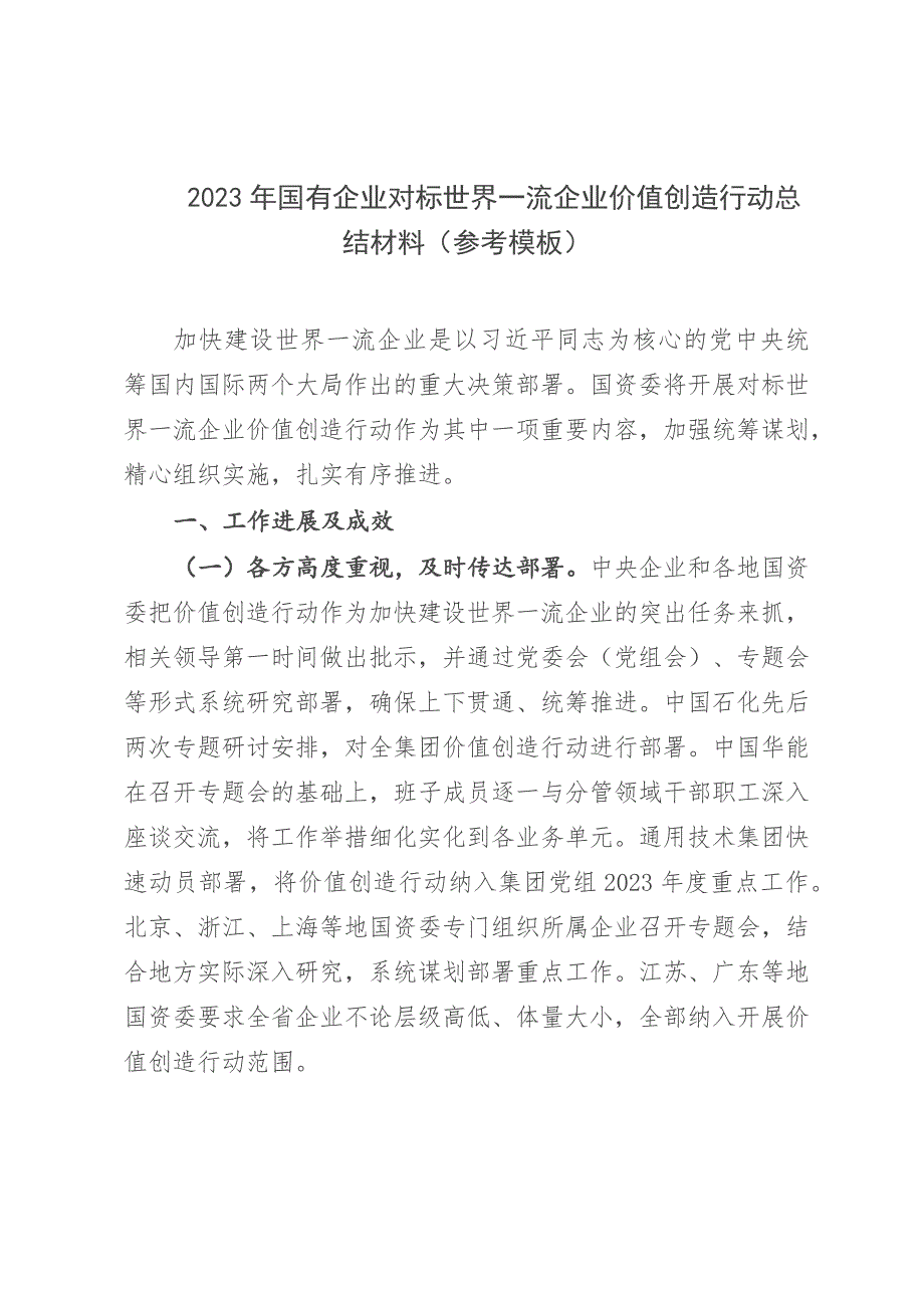 2023年国有企业对标世界一流企业价值创造行动总结材料（参考模板）_第1页