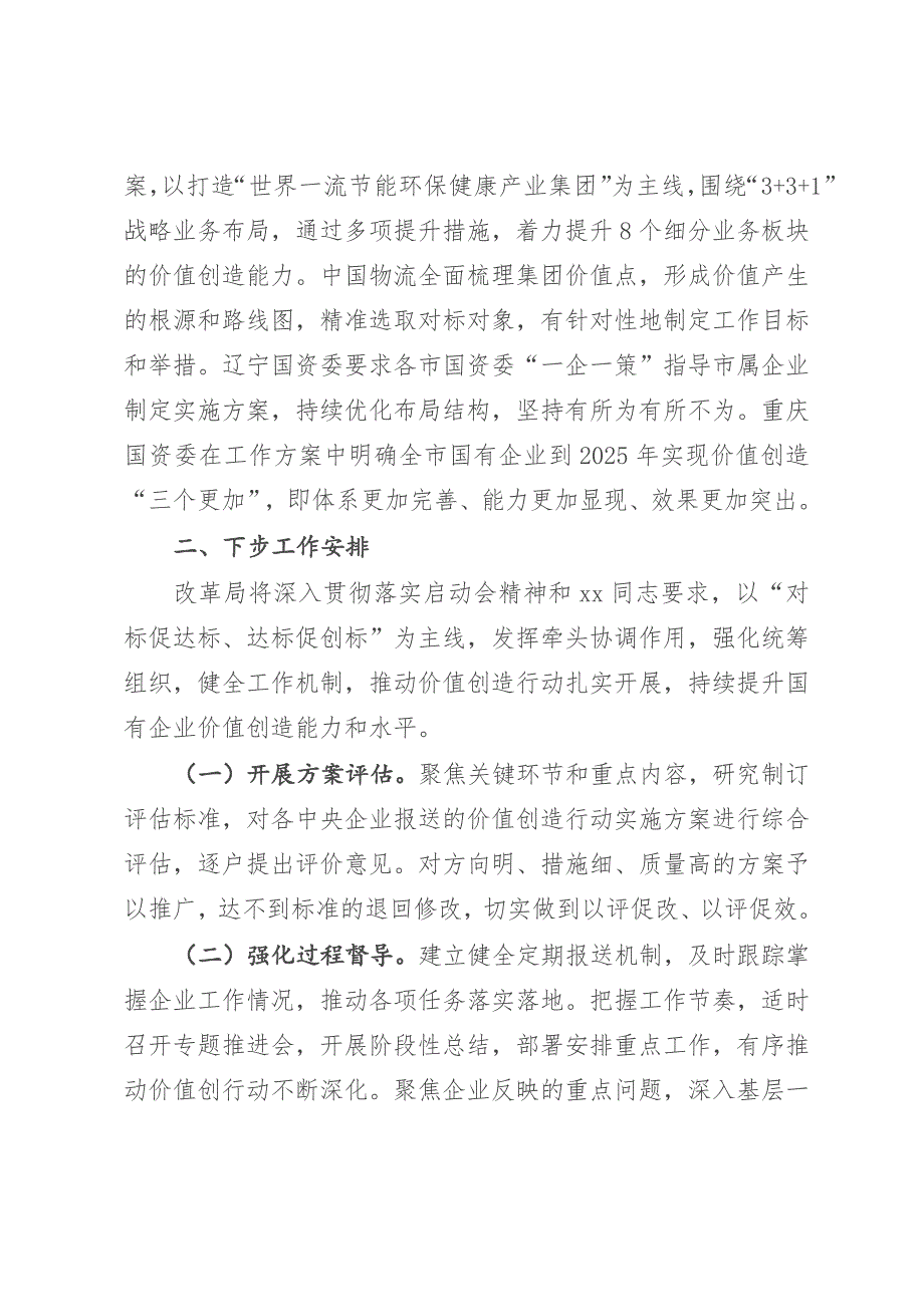 2023年国有企业对标世界一流企业价值创造行动总结材料（参考模板）_第3页