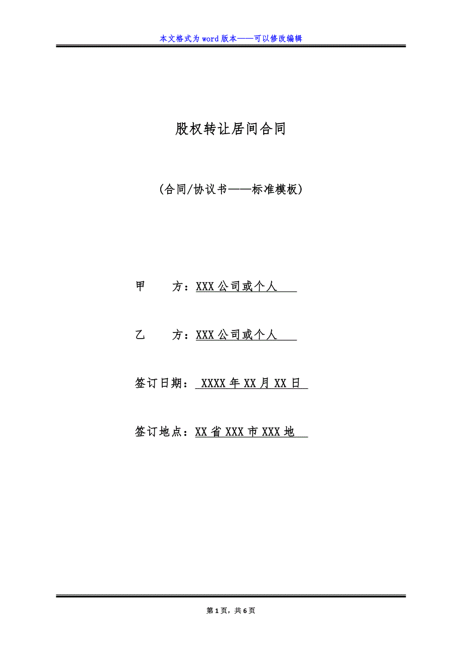 股权转让居间合同（标准版）_第1页