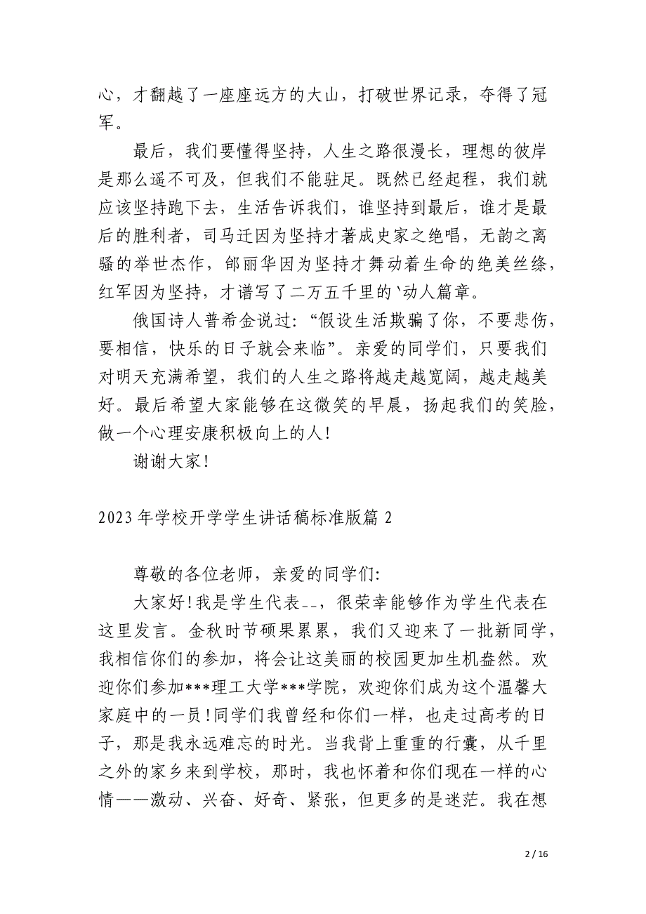 2023年学校开学学生讲话稿标准版10篇_第2页