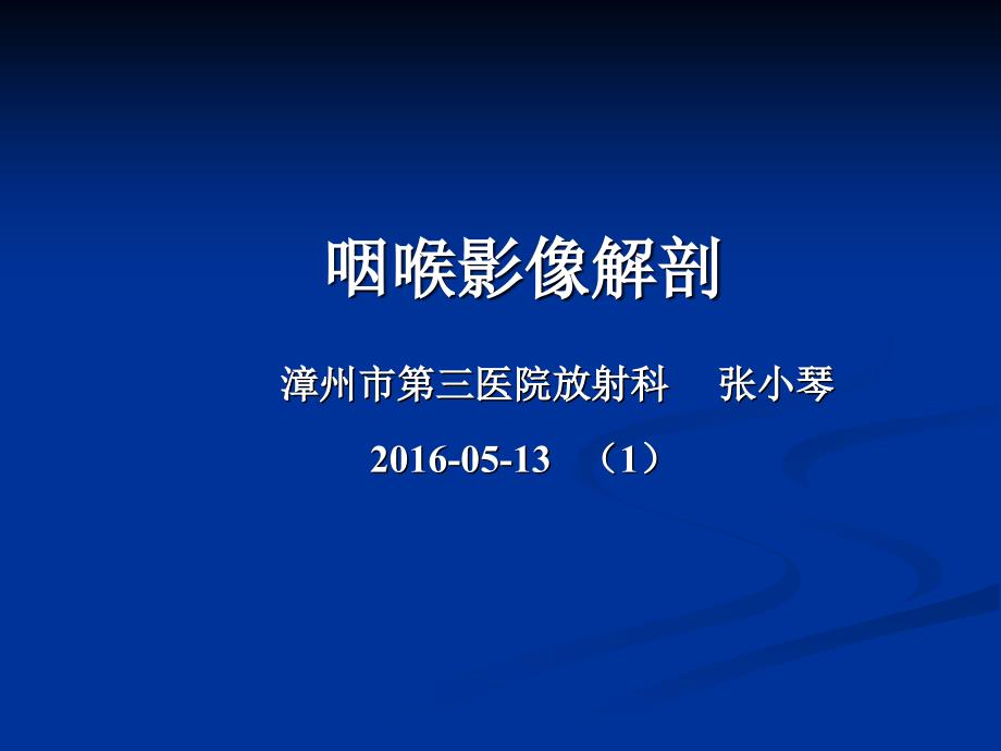 咽喉部影像解剖、咽喉部病变的影像诊断_第1页