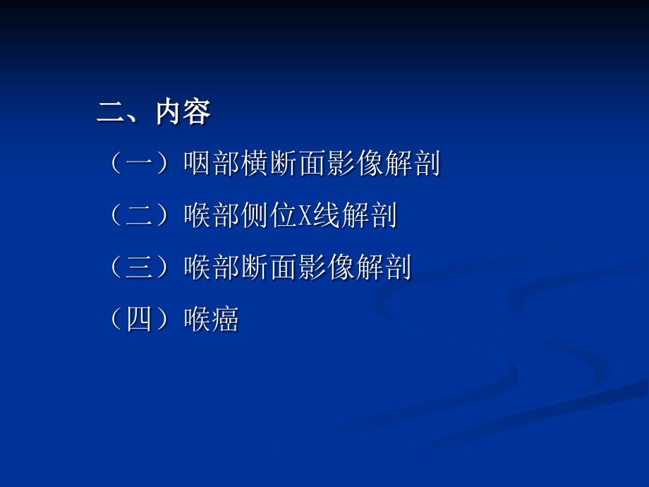 咽喉部影像解剖、咽喉部病变的影像诊断_第3页