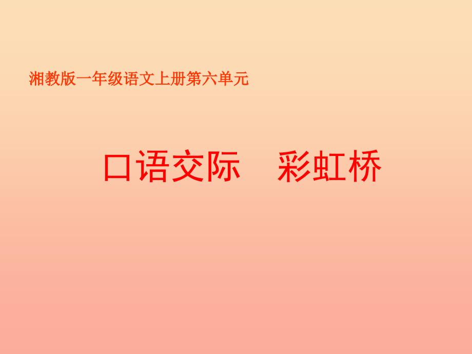 2019年秋季版一年级语文上册彩虹桥课件3湘教版.ppt_第1页