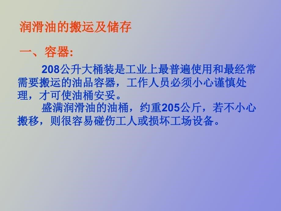 润滑油的搬运及储存_第5页