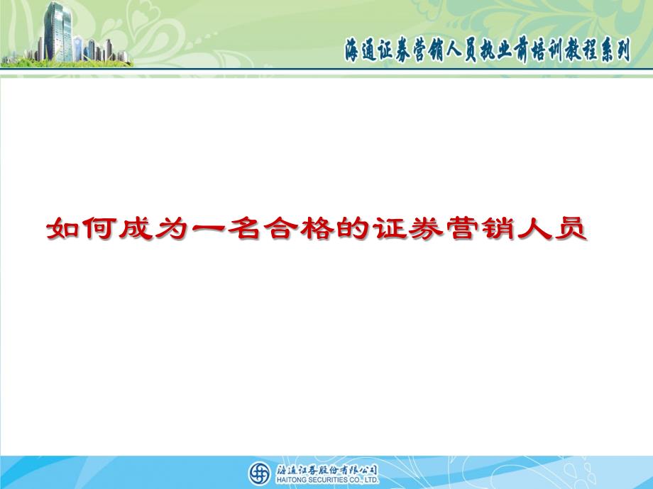 如何成为一名合格的证券营销人员.ppt_第1页