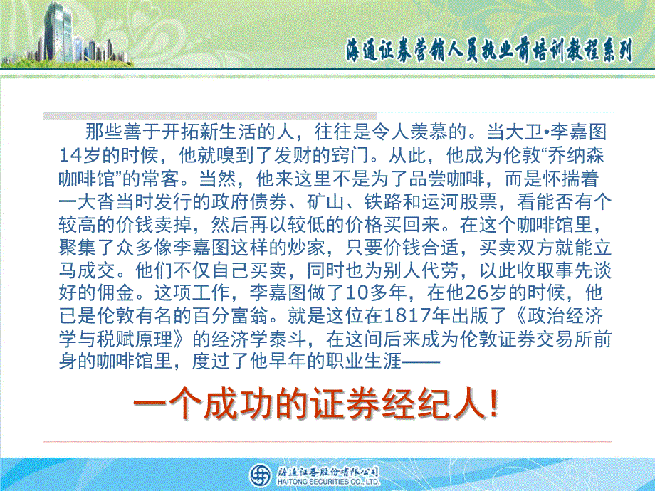 如何成为一名合格的证券营销人员.ppt_第2页