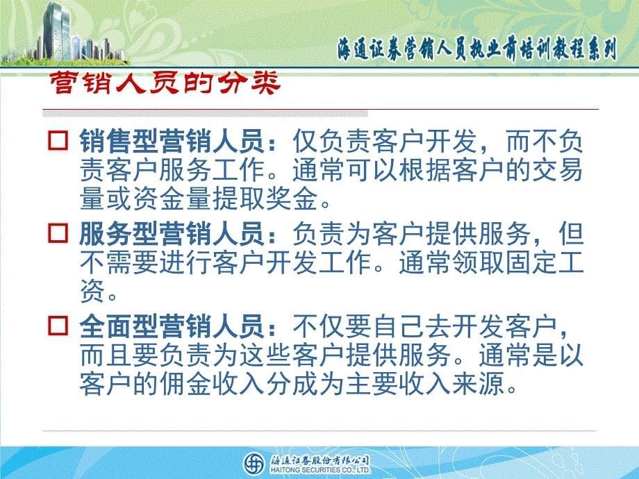 如何成为一名合格的证券营销人员.ppt_第5页