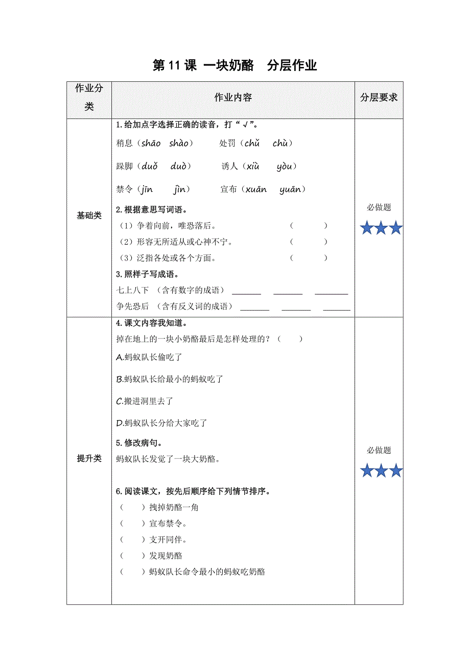 第11课《一块奶酪》（分层作业）部编版三年级语文上册_第1页