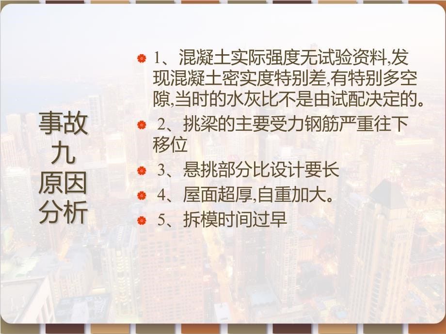 建筑工程质量多类事故案例分析_第5页