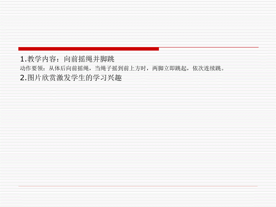 一年级跳短绳_第2页