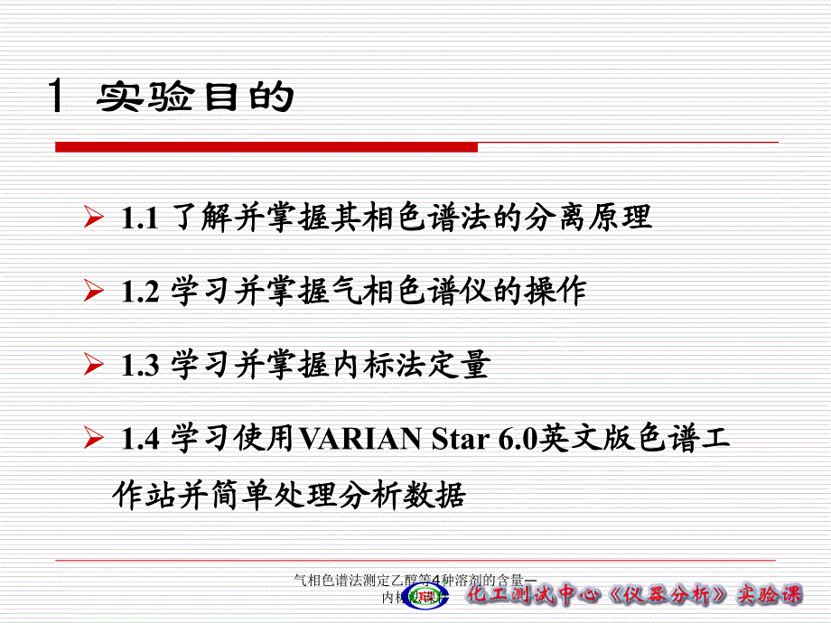 气相色谱法测定乙醇等4种溶剂的含量内标法课件_第2页