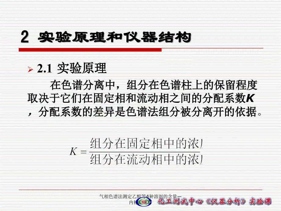 气相色谱法测定乙醇等4种溶剂的含量内标法课件_第3页