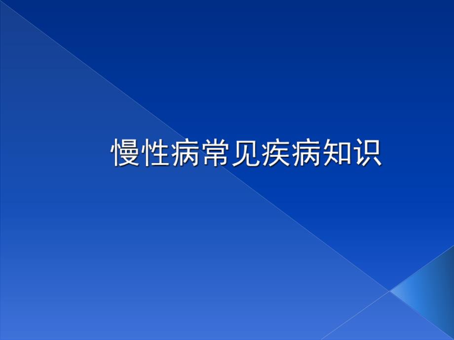 慢性病常见疾病知识_第1页