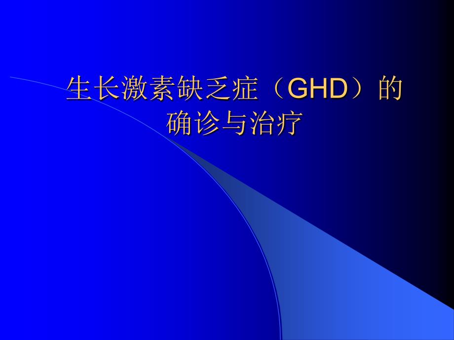 儿科生长激素缺乏症(GHD)的确诊与治疗_第1页