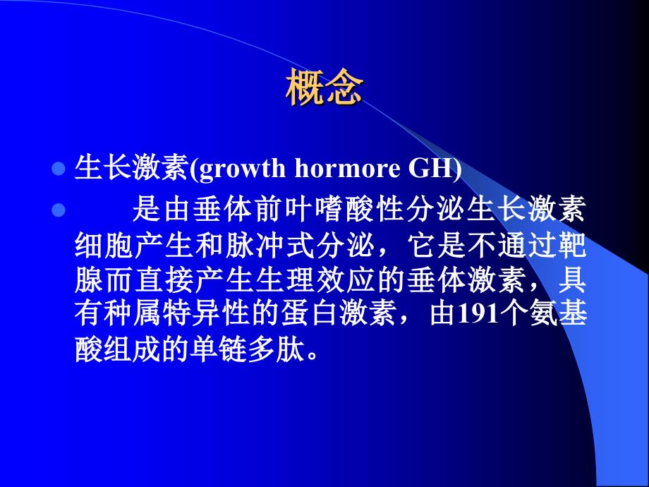 儿科生长激素缺乏症(GHD)的确诊与治疗_第2页