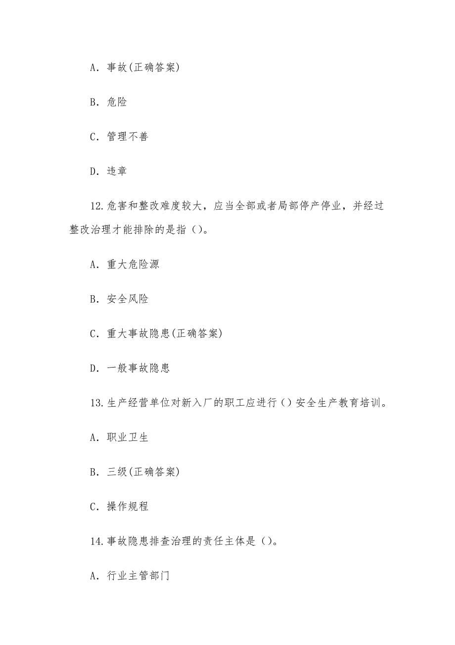 安全生产月线上知识竞赛题库及答案（单选题250题+判断题250题）_第5页