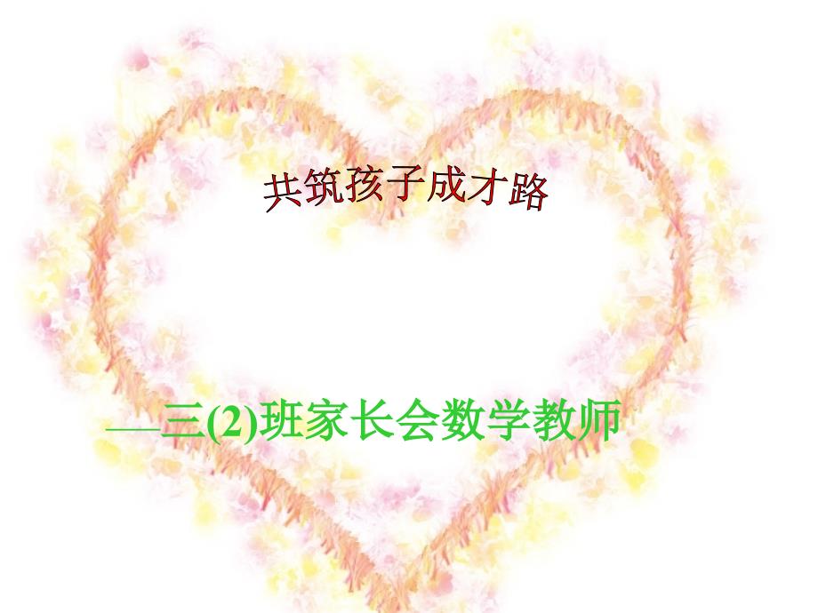 三年级上册数学教师家长会ppt课件_第1页