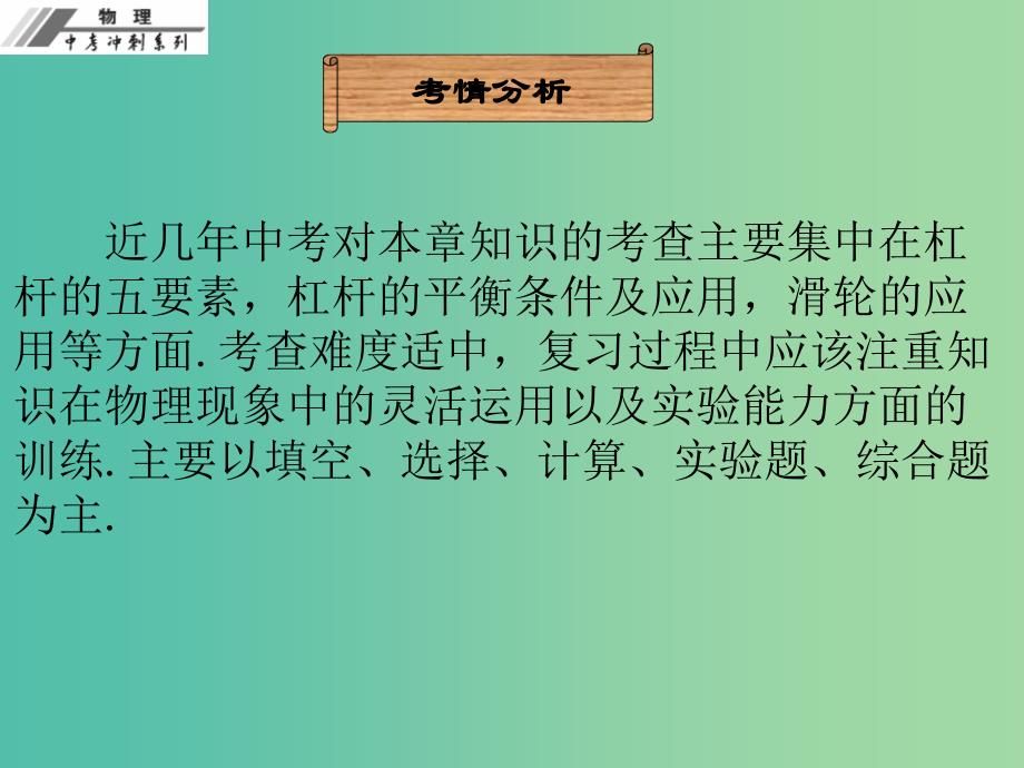 中考物理总复习 第十二章 简单机械课件.ppt_第4页