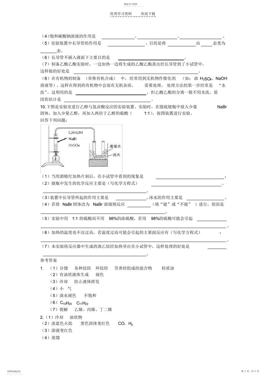 2022年高二年级有机实验_第5页