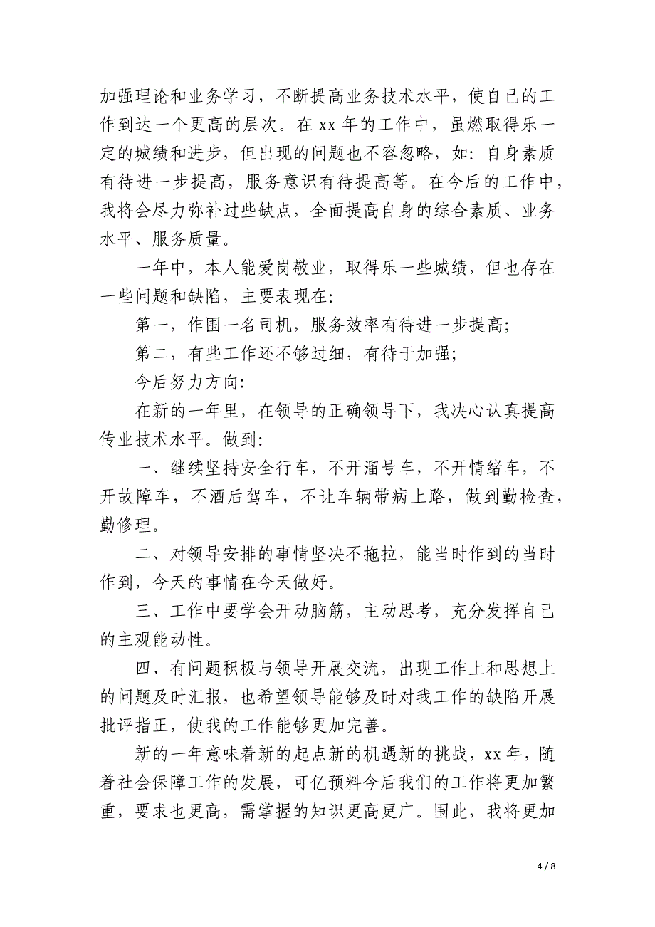 公交司机总结_第4页