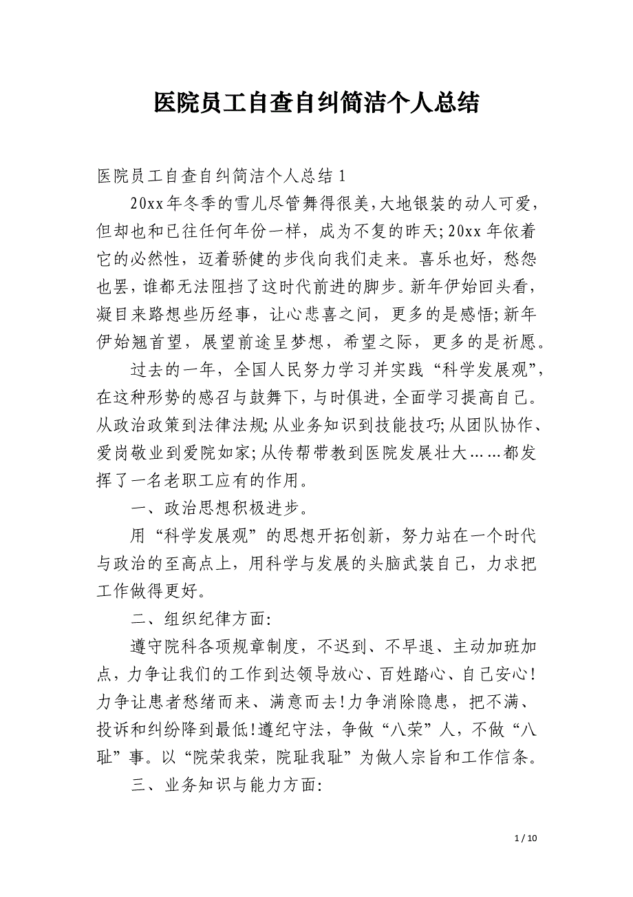 医院员工自查自纠简洁个人总结_第1页