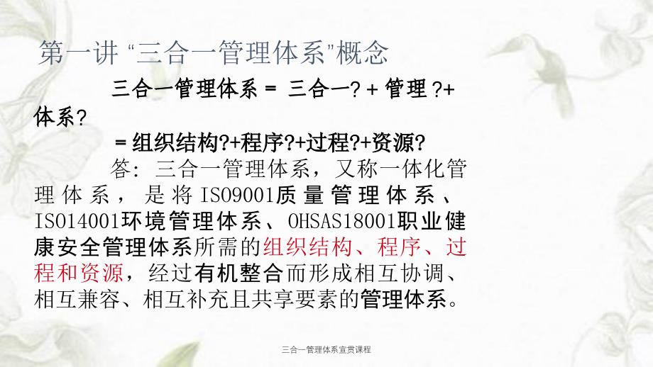 三合一管理体系宣贯课程课件_第3页