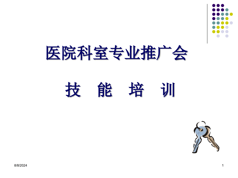 院内、科室专业推广会议.ppt_第1页