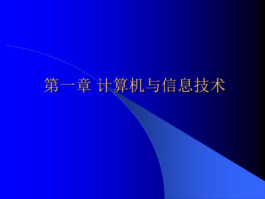 计算机与信息技术课件_第1页