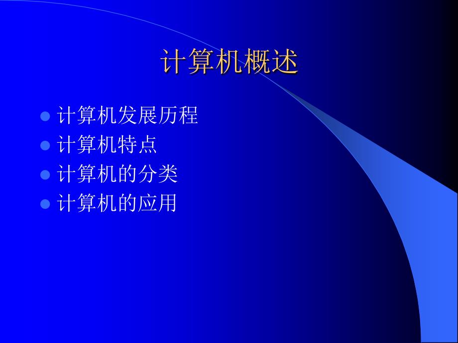 计算机与信息技术课件_第2页