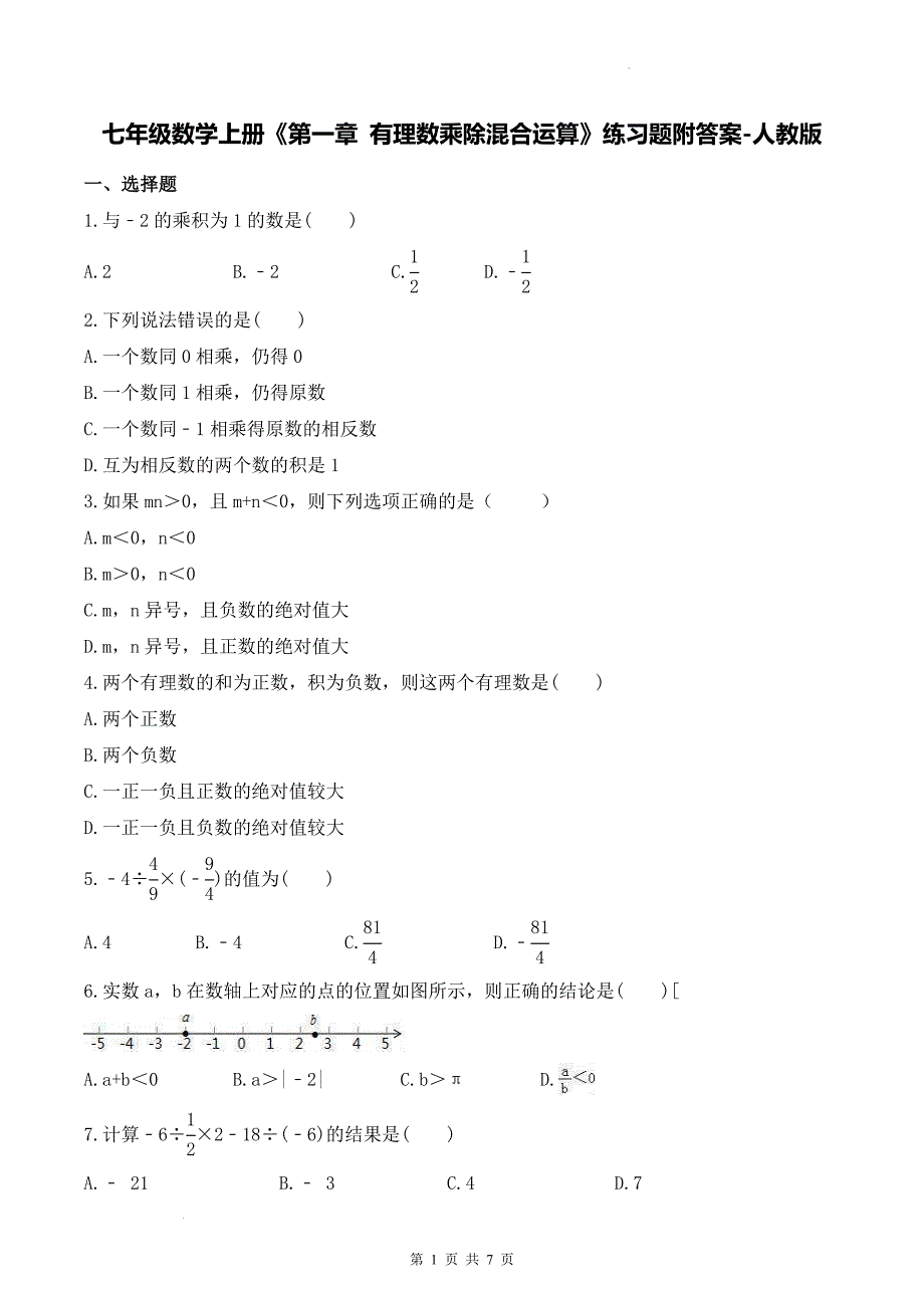 七年级数学上册《第一章 有理数乘除混合运算》练习题附答案-人教版_第1页