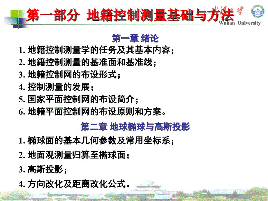 控制测量部分第一二三章课件_第3页