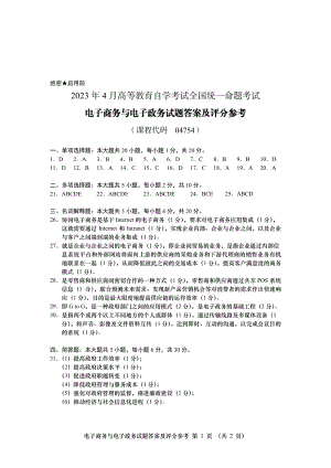 2023年4月自考04754电子商务与电子政务答案含评分标准