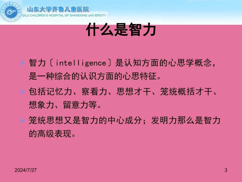 儿童智力低下的诊断与康复ppt课件_第3页