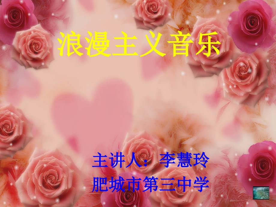 浪漫主义公开课wmv_第1页