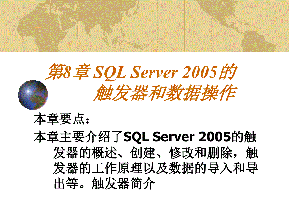 SQL Server 2005教案之第八章触发器和数据操作_第1页